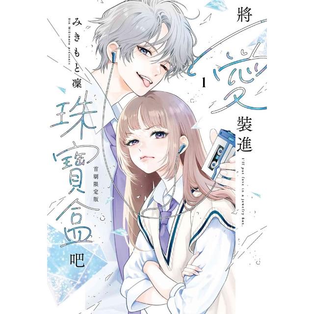 將愛裝進珠寶盒吧（１）〔首刷限定版〕