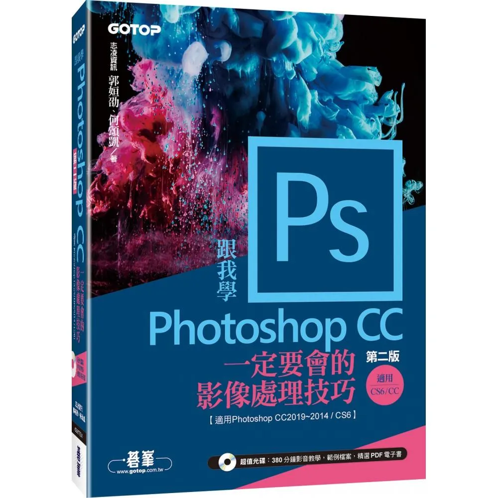 跟我學Photoshop CC一定要會的影像處理技巧（第二版）適用CC2019〜2014／CS6（附範例／教學影片）