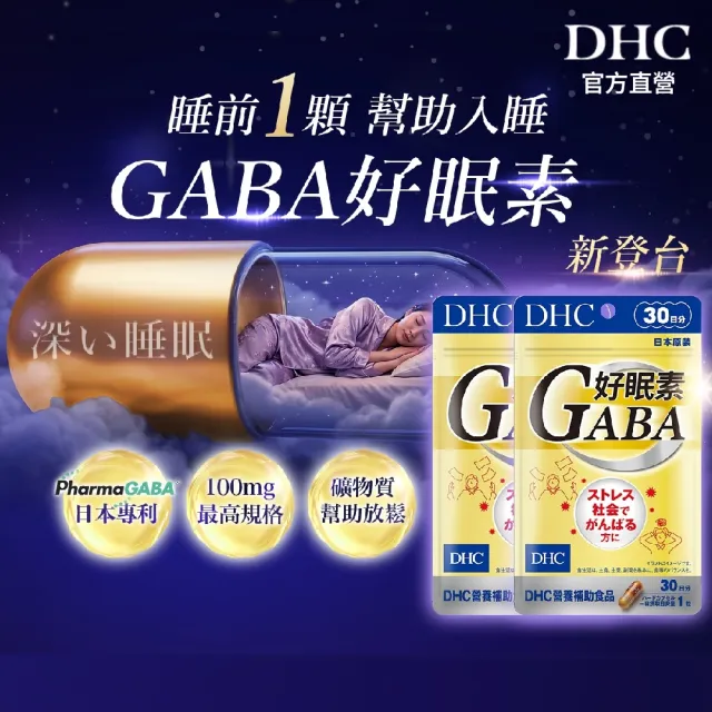 【DHC】好眠素 30日份 二入組(30粒/包 新品/GABA/幫助入睡)