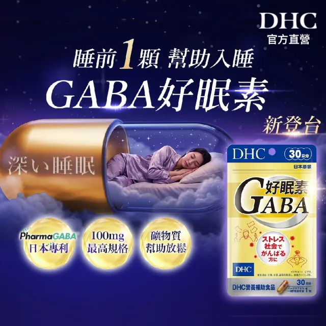 【DHC】好眠素 30日份(30粒/包 新品/GABA/幫助入睡)