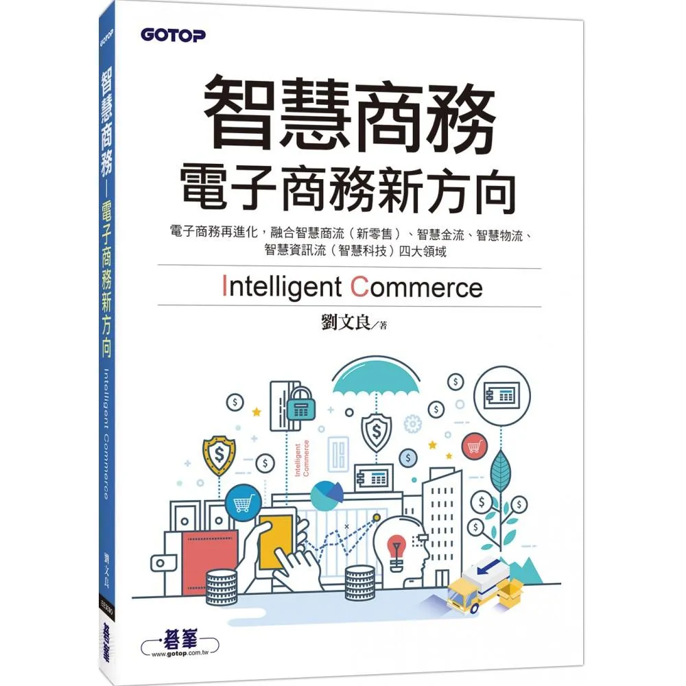 智慧商務-電子商務新方向