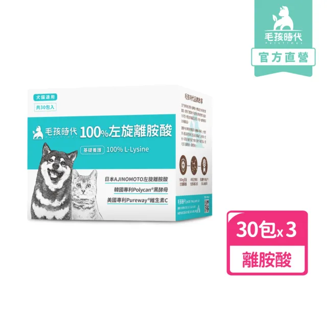 【毛孩時代】100%左旋離胺酸x3盒(添加黑酵母/貓狗保健食品/貓狗免疫力保健/寵物保健)