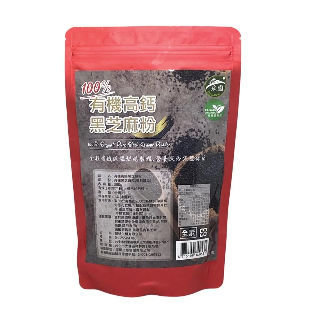 【茂格生機】100%有機高鈣黑芝麻粉(300g/袋)無添加黑芝麻粉