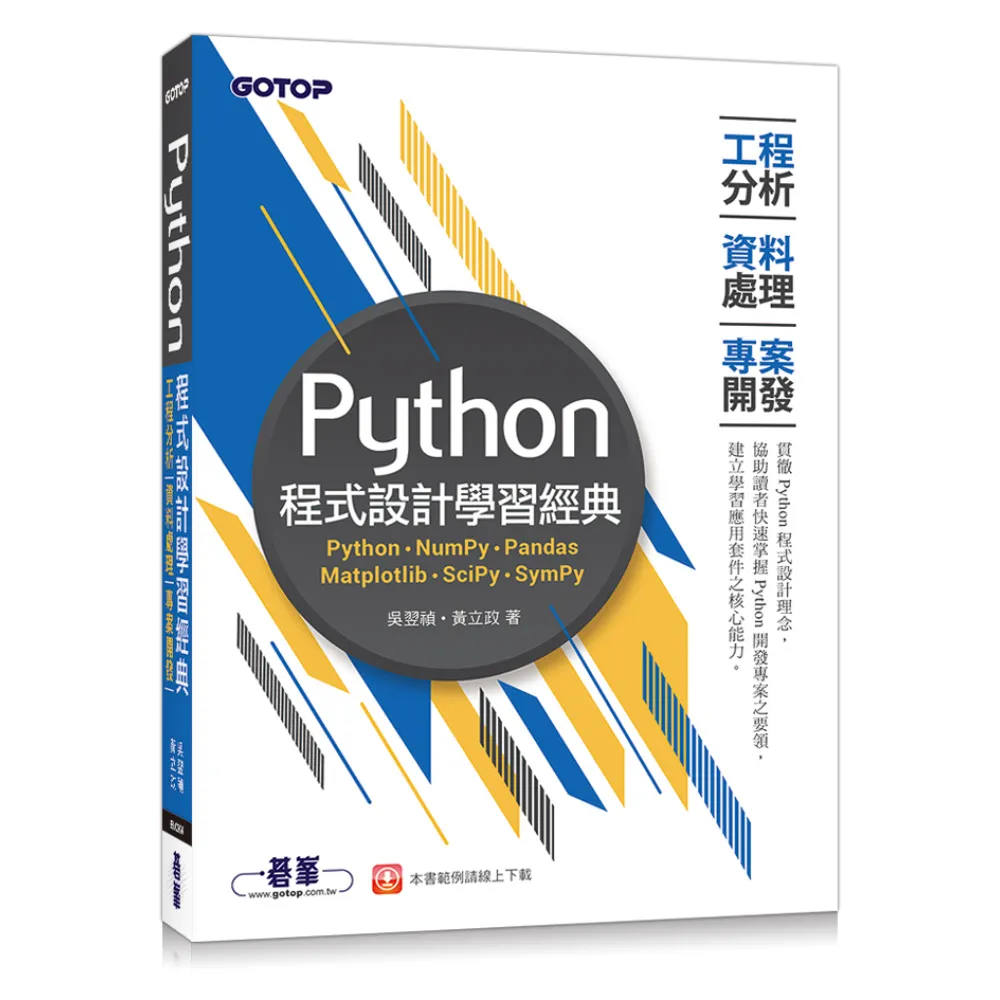 Python程式設計學習經典-工程分析x資料處理x專案開發
