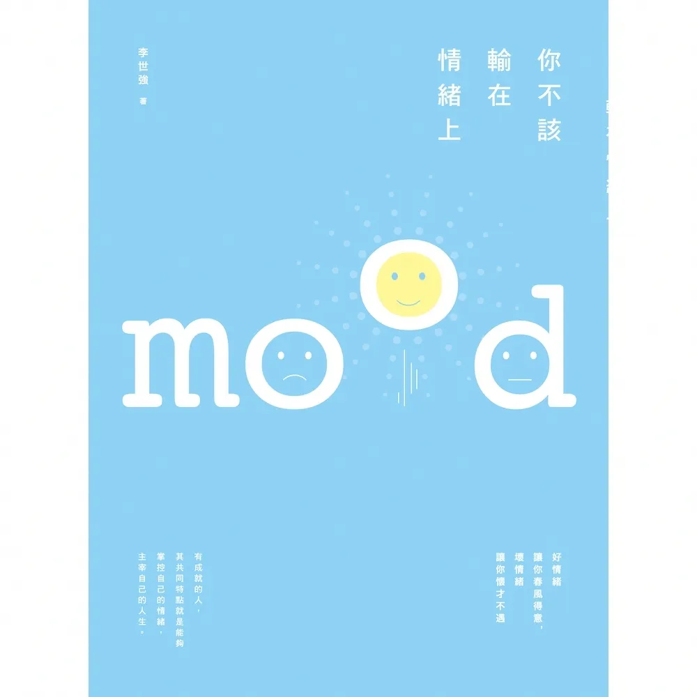 【momoBOOK】你不該輸在情緒上：好情緒讓你春風得意 壞情緒讓你懷才不遇(電子書)