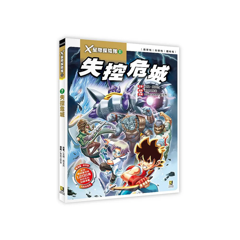 Ｘ星際探險隊Ⅱ：（7） 失控危城（附學習單）