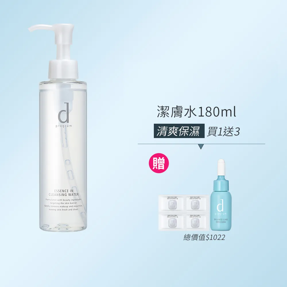 【d program 敏感話題】潔膚水180ml(卸妝、清潔、保濕一次搞定/敏弱肌/敏感肌)