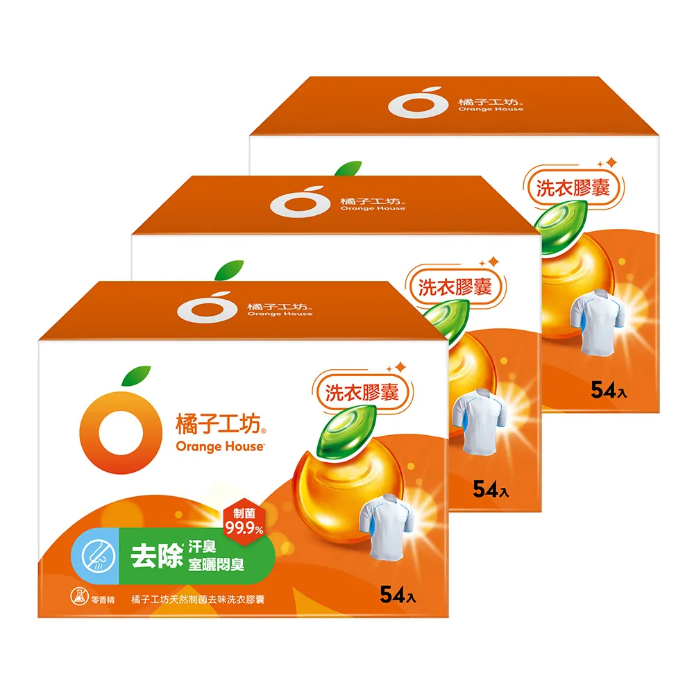 【Orange house 橘子工坊】天然洗衣膠囊/洗衣球-低敏/去味除臭(54顆x3盒共162顆)