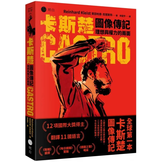 卡斯楚圖像傳記(國際圖像大師得獎巨作，全球第一本)：理想與權力的兩面