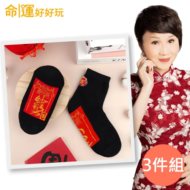 【命運好好玩】李玉珮-鈔能爆發開運襪3件組