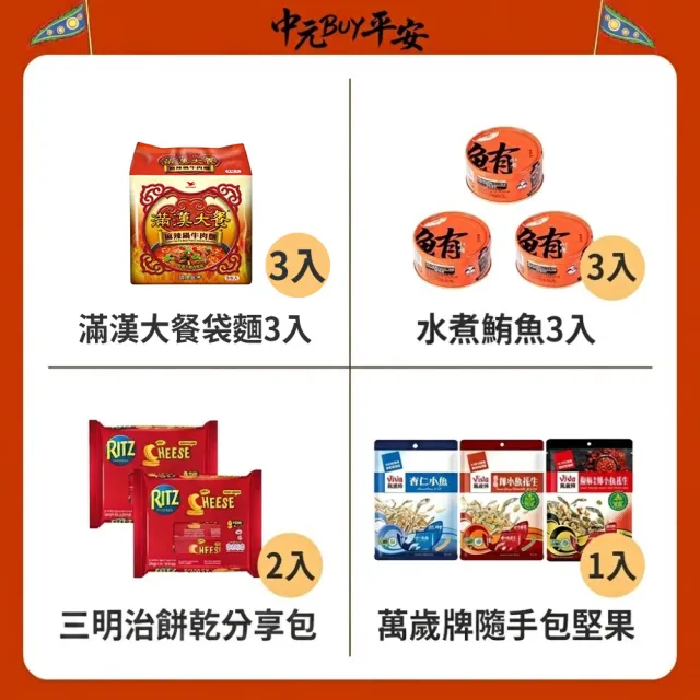 中元普渡拜拜箱 保佑BUY平安16件組(旺旺/乖乖/滿漢大餐/萬歲牌/愛之味/可口奶滋/三好米/盛香珍/茶裏王/黑松
