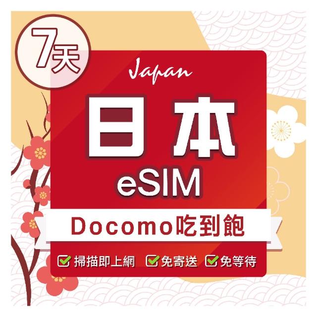 【環亞電訊】eSIM日本Docomo 7天吃到飽(日本網卡 docomo 原生卡 不降速 沖繩 大阪 北海道 eSIM)