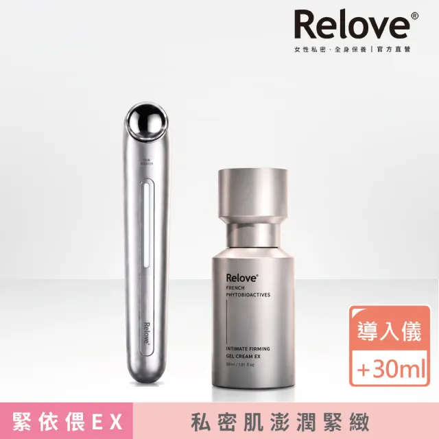 【Relove】緊依偎-私密緊緻水凝乳30ml EX升級版+導入儀超值組