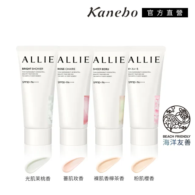 【Kanebo 佳麗寶】ALLIE 持采亮化UV防曬水凝乳 60g (多款任選)