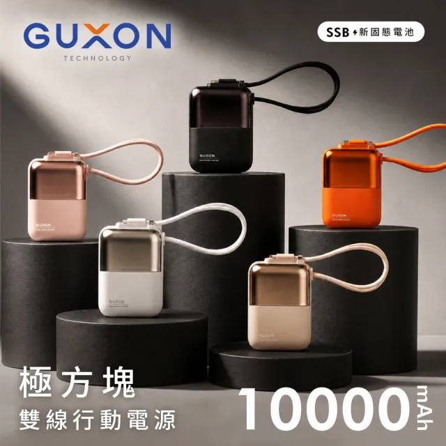 【GUXON】極方塊 SSB半固態雙線行動電源 10000mAh_具Wh標示 (GFC930)
