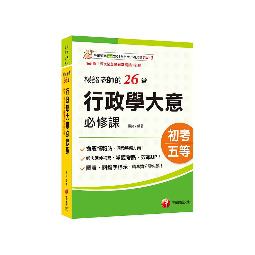 2026【搶分零失誤的講義書】楊銘老師的26堂行政學大意必修課（初等考試∕各類五等）