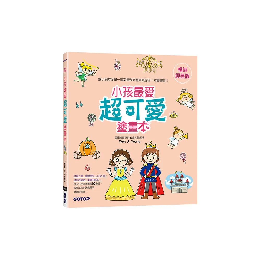 小孩最愛超可愛塗畫本（暢銷經典版）