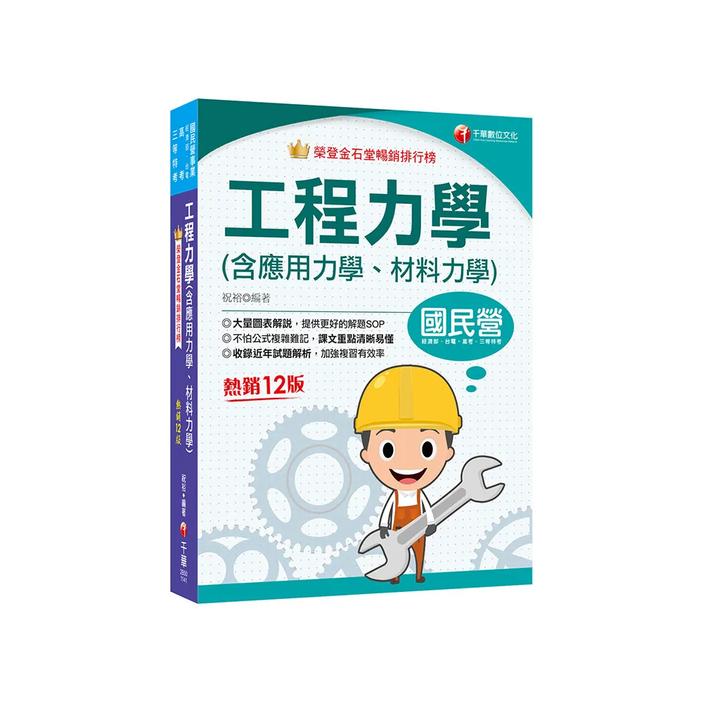2025【大量圖表解說】工程力學(含應用力學、材料力學)?十二版??國民營事業／經濟部／台電／高考／三等特考?