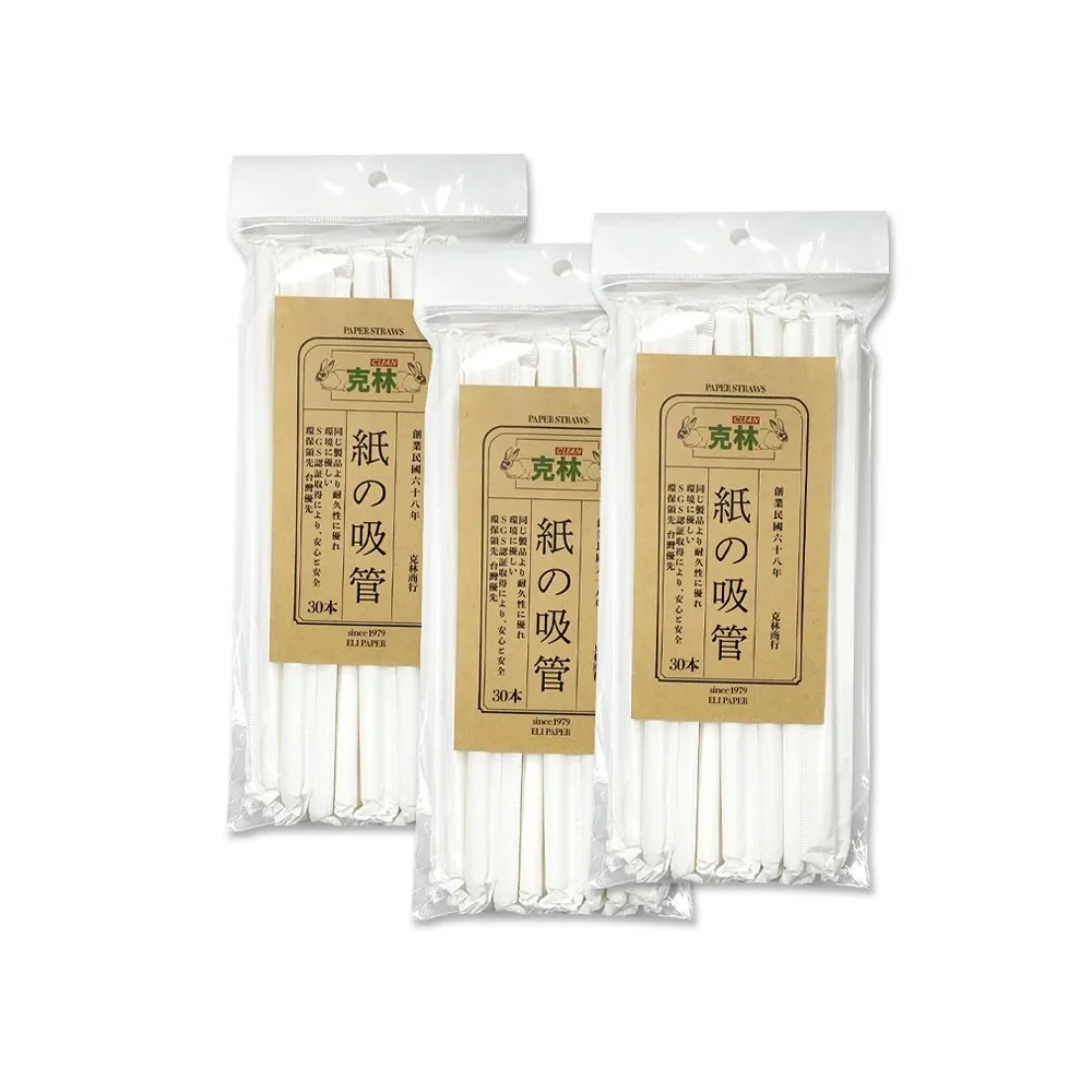 【CLEAN克林】白色紙吸管 口徑8mm 30支/包 超值三包組(單支包 環保紙吸管 獨立包裝吸管 紙吸管 平口)