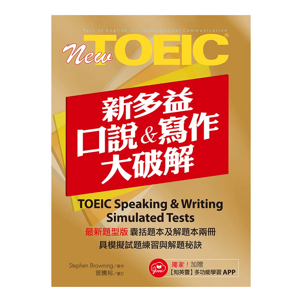 New TOEIC新多益口說與寫作大破解