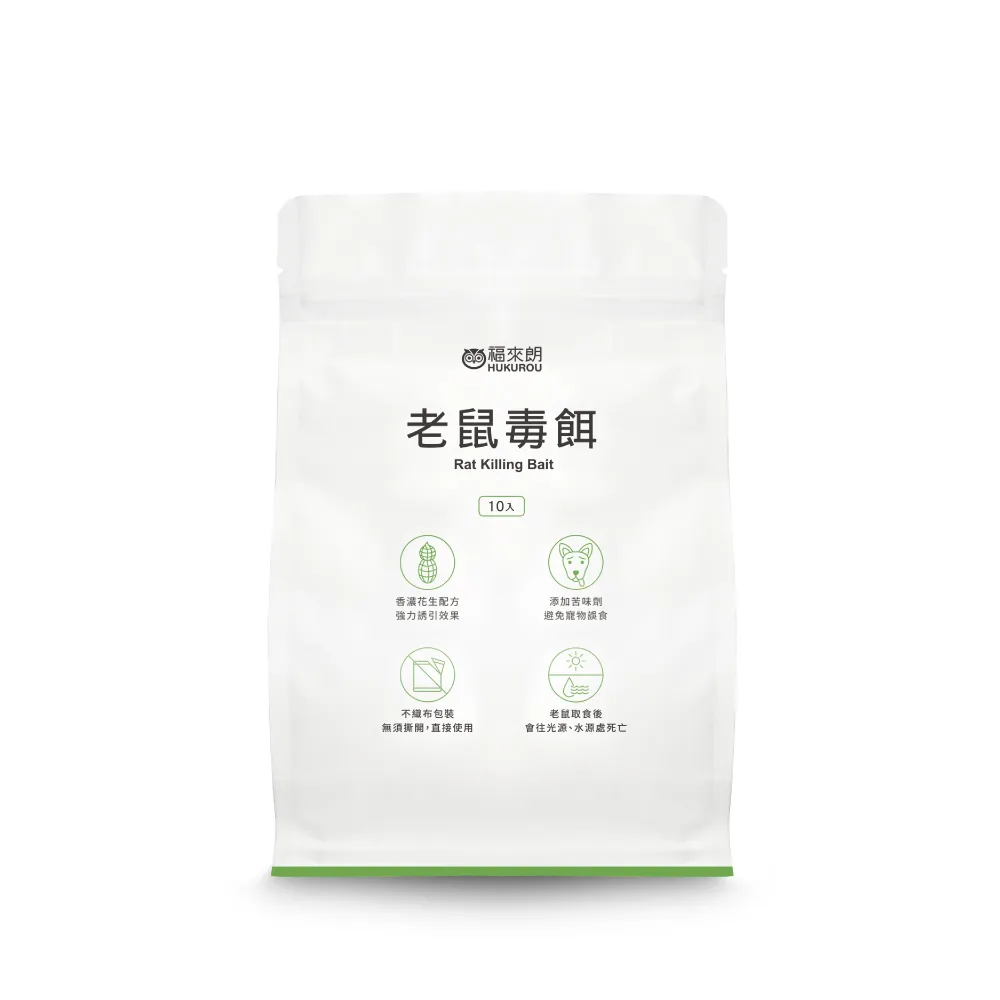 【福來朗】老鼠毒餌 10g x10 入 (滅鼠｜防鼠｜老鼠誘餌｜居家倉庫適用｜鼠害防治)