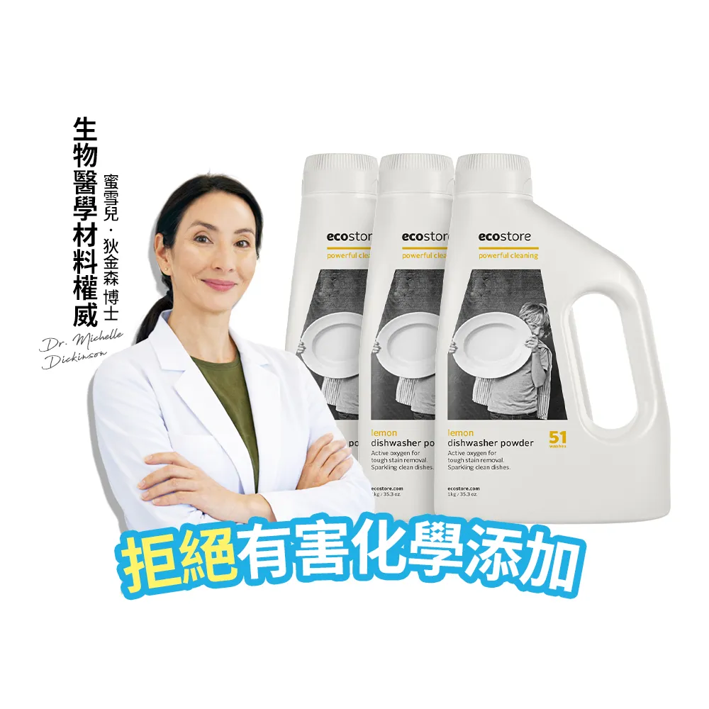 【ecostore 宜可誠】洗碗機專用環保洗碗粉-經典檸檬1kgx3(無人工香精防腐/奶瓶機/紐西蘭永續品牌)