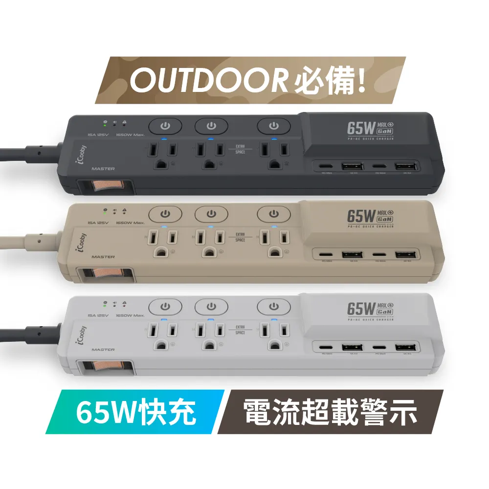【iCooby】GX1探索者 65W 氮化鎵四開三插延長線 露營必備 安全 嗶嗶過載警示(outdoor風格 過載保護)