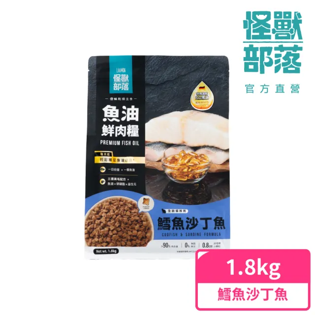 【怪獸部落】貓族德國頂級魚油鮮肉主食糧1.8kg