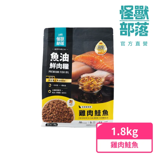 【怪獸部落】貓族德國頂級魚油鮮肉主食糧1.8kg