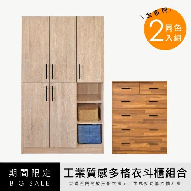 【HOPMA】經典五門開放三格衣斗櫃組合 台灣製造 衣櫥 抽屜櫃 衣物收納櫃
