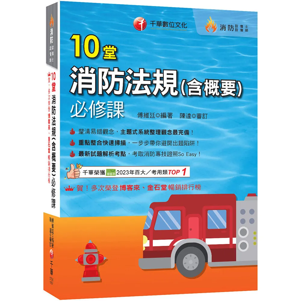 2026〔主題式系統整理觀念最完備〕10堂消防法規（含概要）必修課（消防設備師／消防設備士）