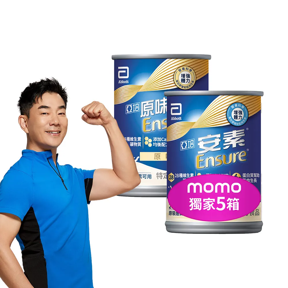 【亞培】獨家任選-安素原味/香草減甜即飲 HMB升級配方 237ml x 28入x5箱(成人營養品、補充體力、蛋白質)