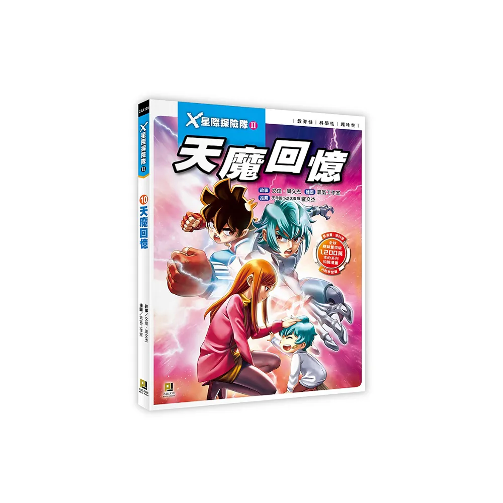Ｘ星際探險隊Ⅱ：（10）天魔回憶（附學習單）