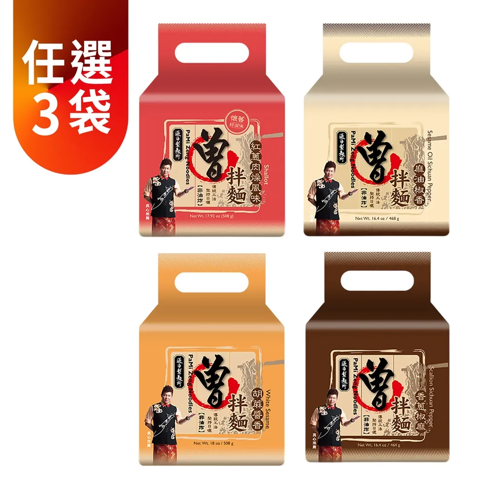 【PaMi 曾拌麵】任選3袋_曾拌麵經典口味組合(4包/袋)
