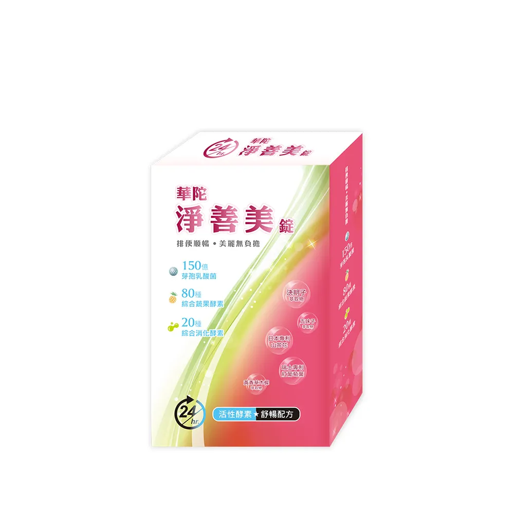 【華陀扶元堂】淨善美錠1盒(30錠/盒-熱燃助代謝/100種酵素)父親節