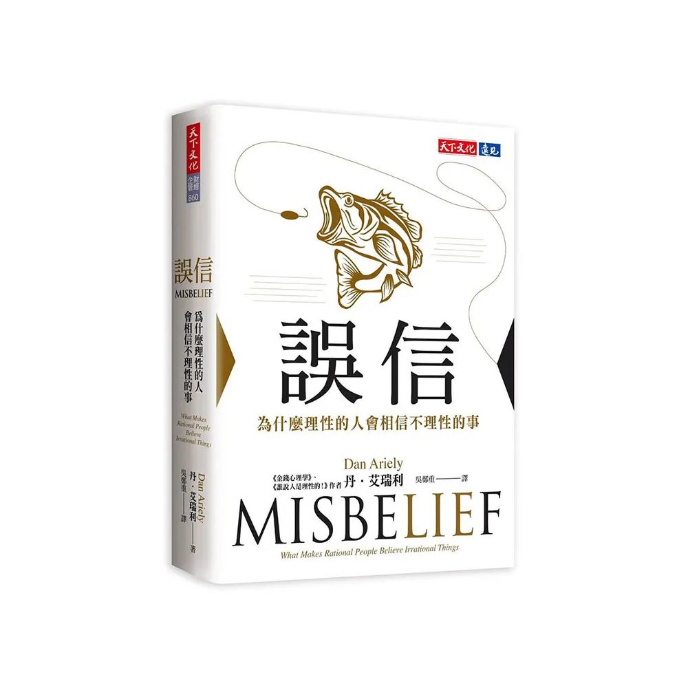 誤信：為什麼理性的人會相信不理性的事