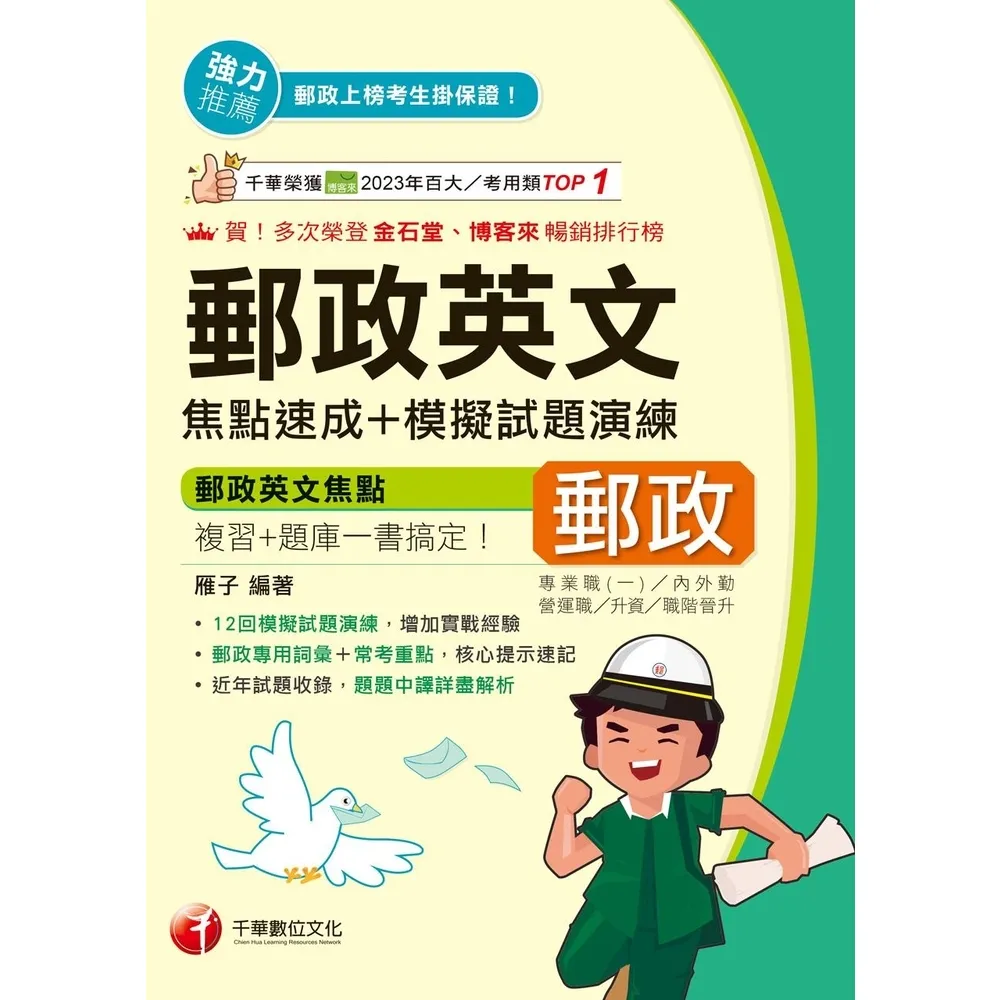 【momoBOOK】115年郵政英文焦點速成+模擬試題演練 郵政招考 (電子書)