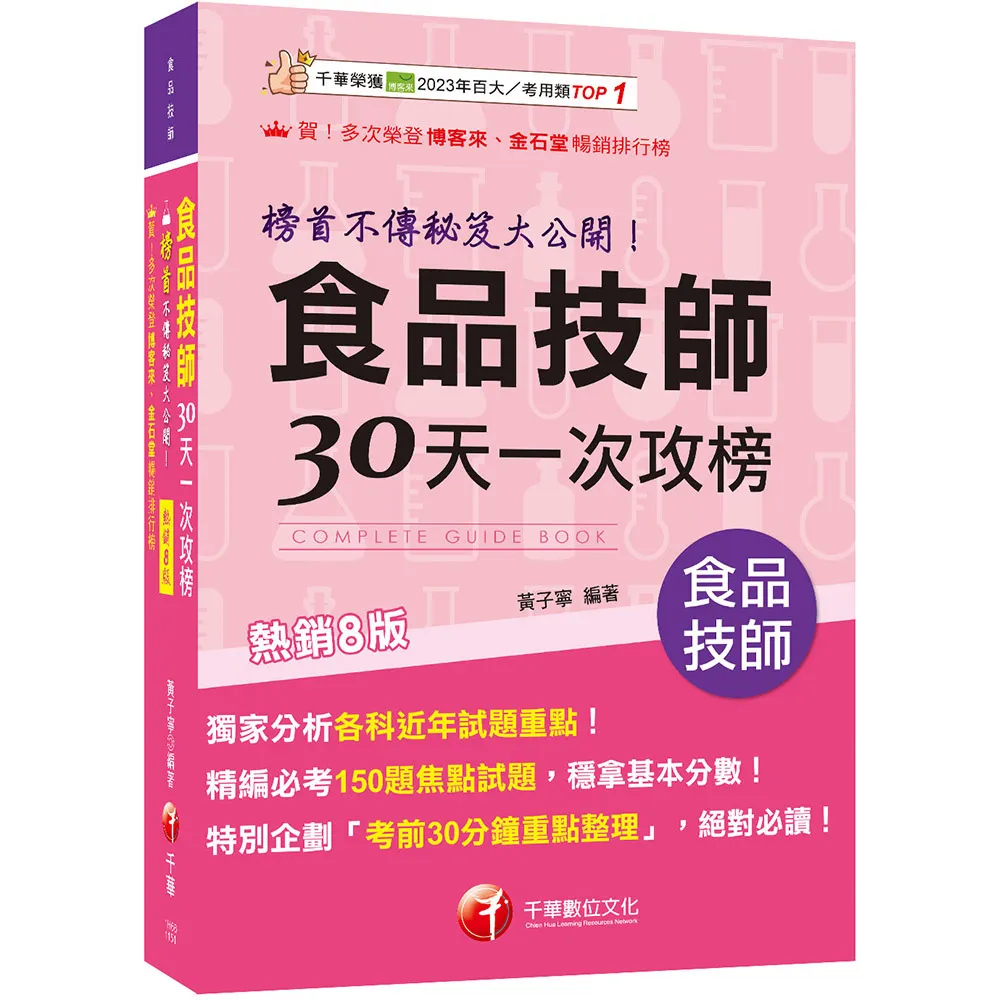 2026【榜首不傳秘笈大公開】食品技師30天一次攻榜〔八版〕（專技高考）