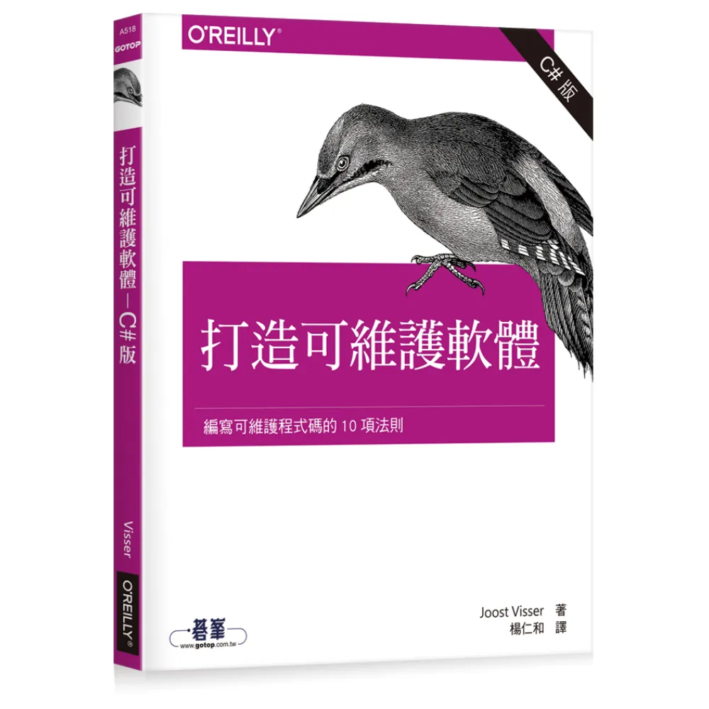 打造可維護軟體：編寫可維護程式碼的10項法則 （C#版）