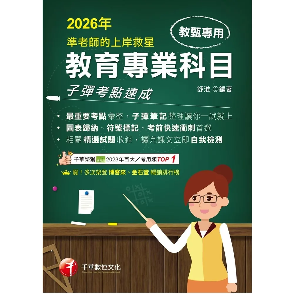 【momoBOOK】115年準老師的上岸救星---教甄教育專業科目子彈考點速成 教師甄試 (電子書)