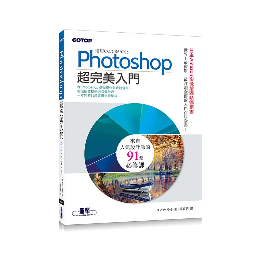 Photoshop超完美入門（適用CC/CS6/CS5）