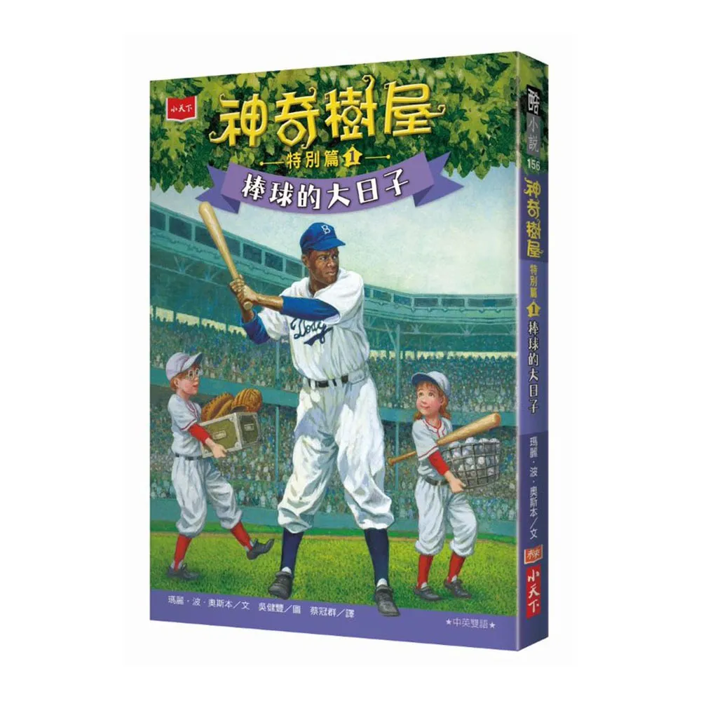 神奇樹屋特別篇1：棒球的大日子（中英雙語）