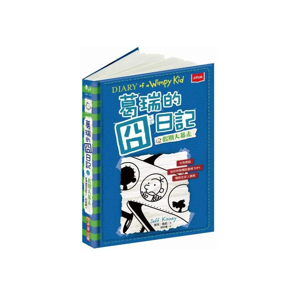 葛瑞的囧日記12：假期大暴走