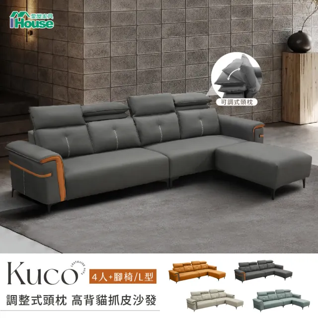 【IHouse】酷可 調整式頭枕 高背貓抓皮沙發 4人+腳椅/L型