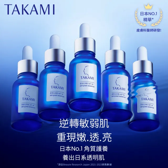 【TAKAMI】官方直營 角質道小藍瓶 30ml(3天試用!不滿意退貨)