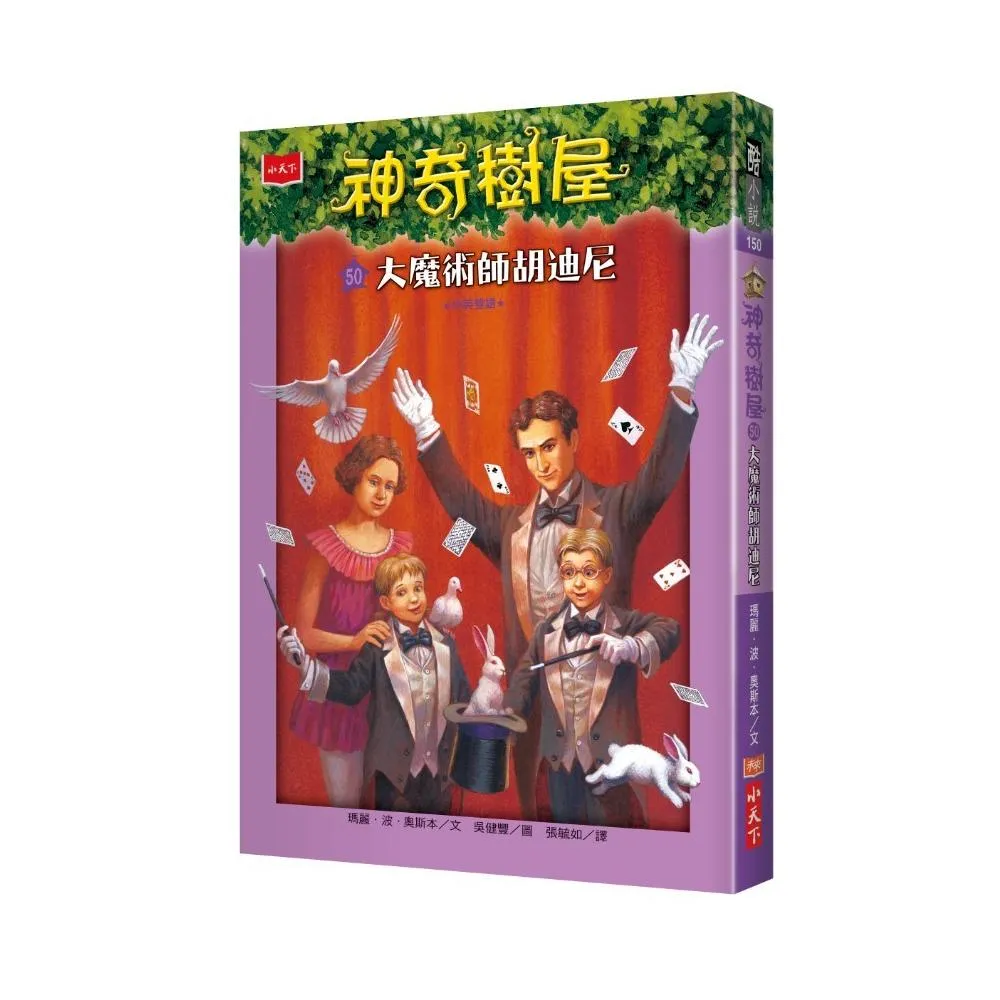 神奇樹屋50：大魔術師胡迪尼-注音版