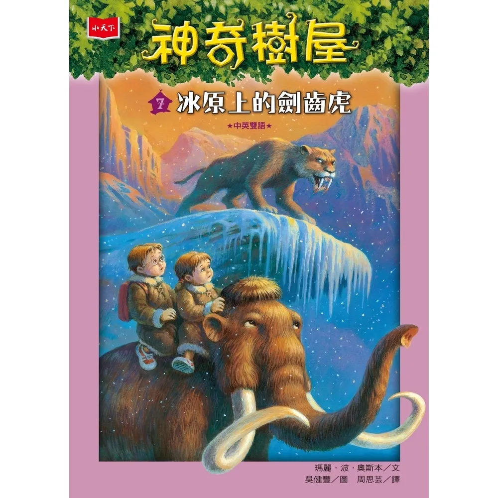 【momoBOOK】神奇樹屋7：冰原上的劍齒虎(電子書)
