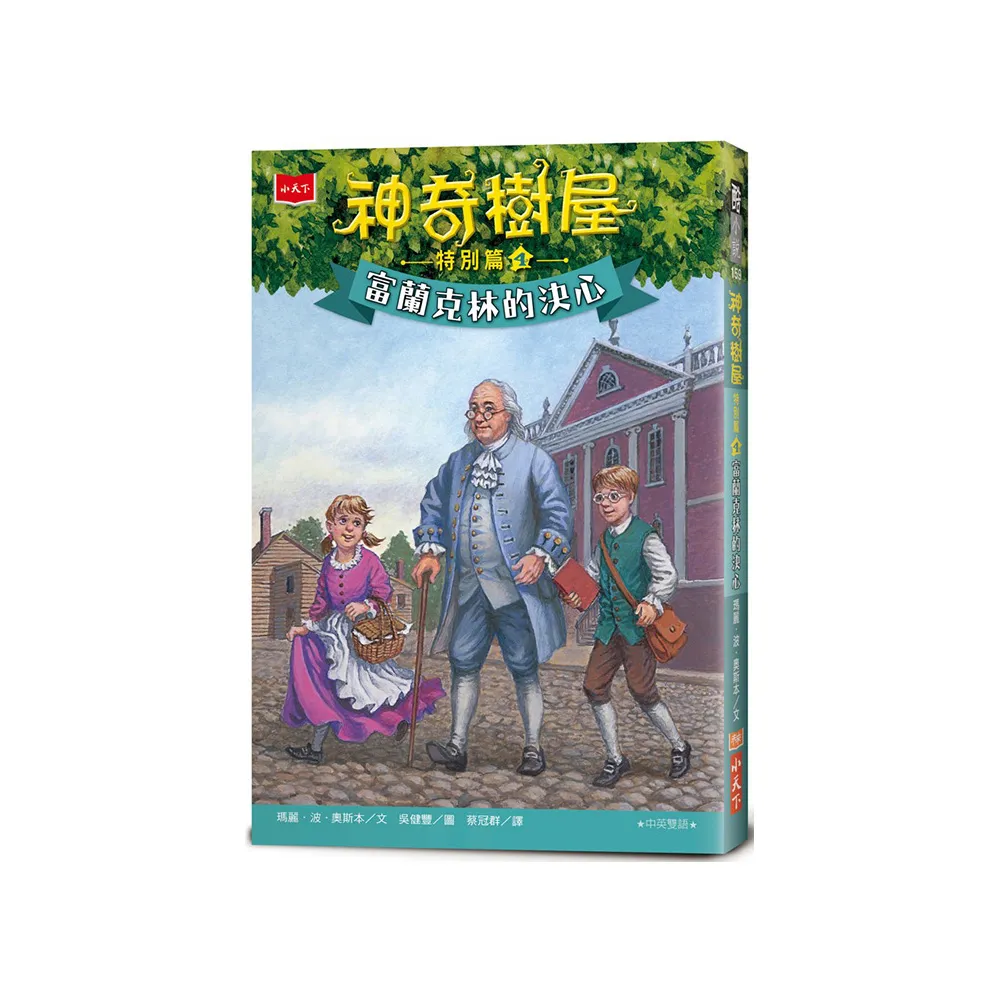 神奇樹屋特別篇4：富蘭克林的決心（中英雙語）