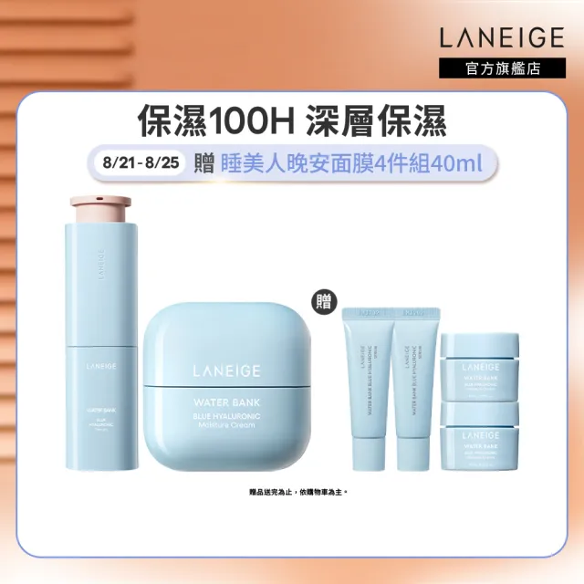 【LANEIGE 蘭芝】官方直營 水酷修護保濕精壩雙星組(蘭芝 送禮首選 保濕霜 精華)