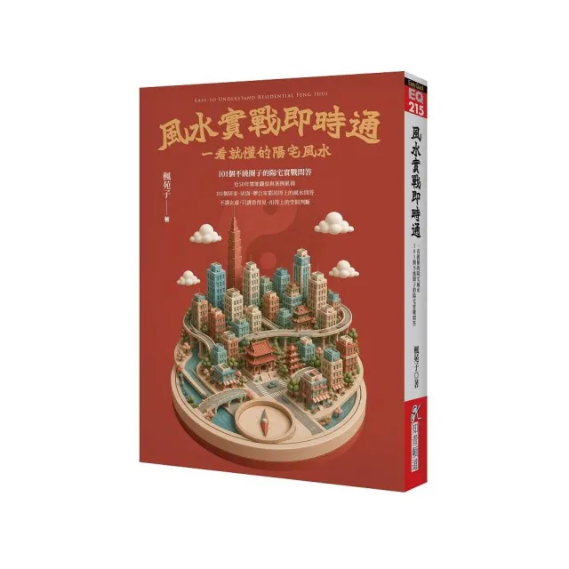 風水實戰即時通：一看就懂的陽宅風水 101個不繞圈子的陽宅實戰問答